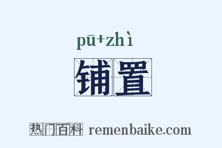 铺置是什么意思的图片